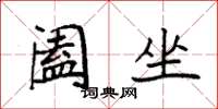 袁强阖坐楷书怎么写