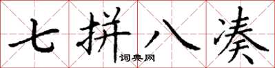 丁谦七拼八凑楷书怎么写