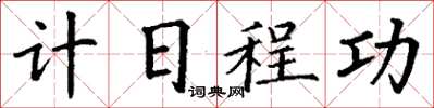 丁谦计日程功楷书怎么写