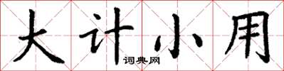 丁谦大计小用楷书怎么写