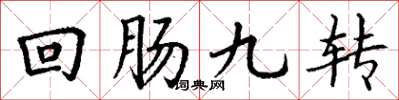 丁谦回肠九转楷书怎么写