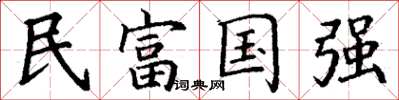 丁谦民富国强楷书怎么写