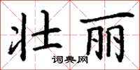 丁谦壮丽楷书怎么写