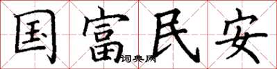 丁谦国富民安楷书怎么写