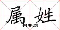 袁强属姓楷书怎么写