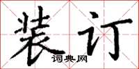 丁谦装订楷书怎么写