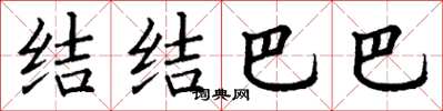 丁谦结结巴巴楷书怎么写