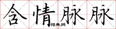 丁谦含情脉脉楷书怎么写