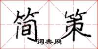 袁强简策楷书怎么写
