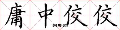丁谦庸中佼佼楷书怎么写