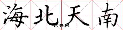 丁谦海北天南楷书怎么写