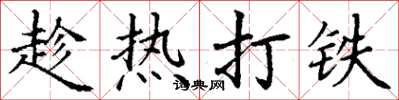 丁谦趁热打铁楷书怎么写