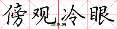 丁谦傍观冷眼楷书怎么写