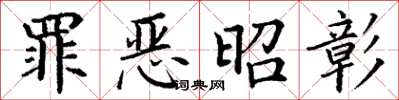 丁谦罪恶昭彰楷书怎么写