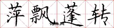 丁谦萍飘蓬转楷书怎么写