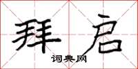 袁强拜启楷书怎么写