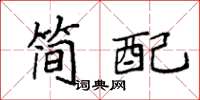 袁强简配楷书怎么写