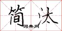 袁强简汰楷书怎么写