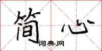 袁强简心楷书怎么写