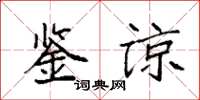 袁强鉴谅楷书怎么写