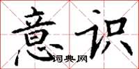 丁谦意识楷书怎么写