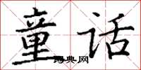 丁谦童话楷书怎么写