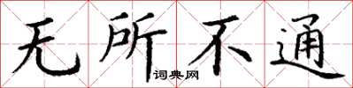 丁谦无所不通楷书怎么写