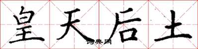 丁谦皇天后土楷书怎么写