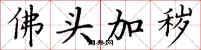 丁谦佛头加秽楷书怎么写