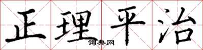 丁谦正理平治楷书怎么写