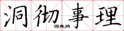 丁谦洞彻事理楷书怎么写