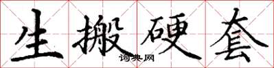 丁谦生搬硬套楷书怎么写