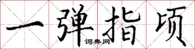 丁谦一弹指顷楷书怎么写