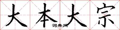 丁谦大本大宗楷书怎么写