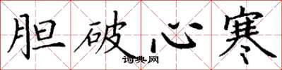 丁谦胆破心寒楷书怎么写