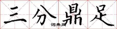 丁谦三分鼎足楷书怎么写