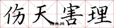 丁谦伤天害理楷书怎么写