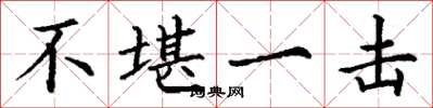 丁谦不堪一击楷书怎么写