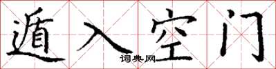 丁谦遁入空门楷书怎么写