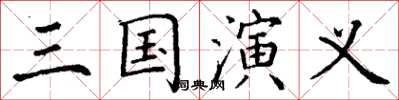 丁谦三国演义楷书怎么写