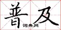 丁谦普及楷书怎么写
