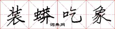 袁强装蟒吃象楷书怎么写