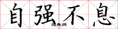 丁谦自强不息楷书怎么写