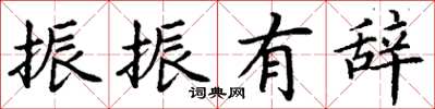 丁谦振振有辞楷书怎么写
