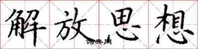 丁谦解放思想楷书怎么写