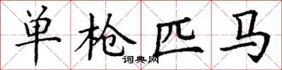 丁谦单枪匹马楷书怎么写
