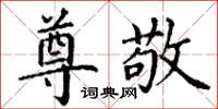 丁谦尊敬楷书怎么写