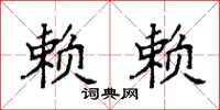 袁强赖赖楷书怎么写