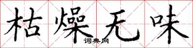 丁谦枯燥无味楷书怎么写