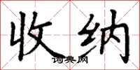 丁谦收纳楷书怎么写